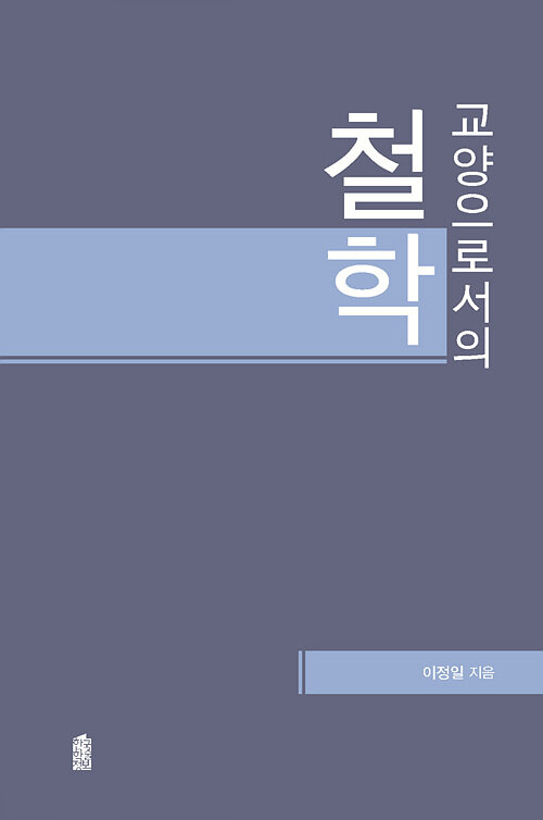 [POD] [큰글자도서] 교양으로서의 철학