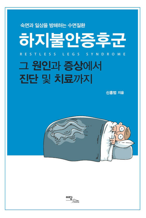 [POD] [큰글자도서] 하지불안증후군, 그 원인과 증상에서 진단 및 치료까지