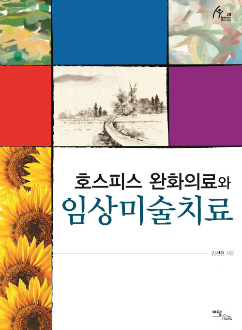 [POD] [큰글자도서] 호스피스 완화의료와 임상미술치료