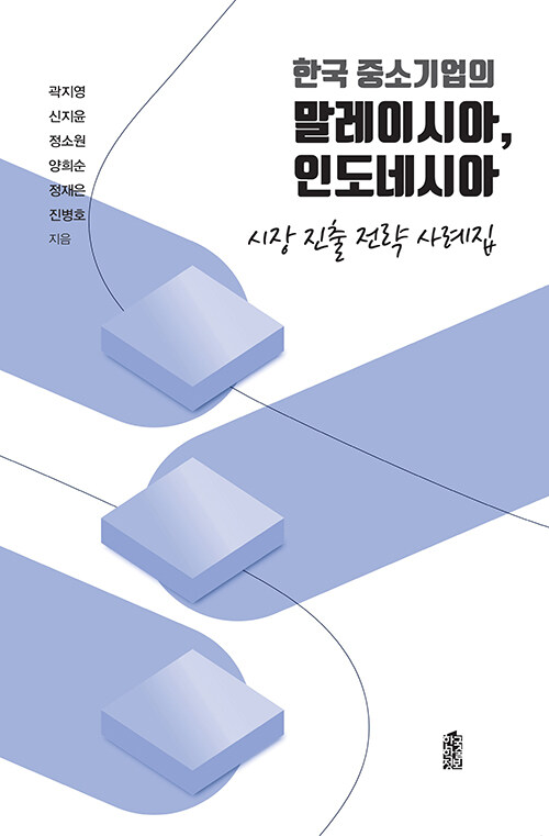 한국 중소기업의 말레이시아, 인도네시아 시장 진출 전략 사례집