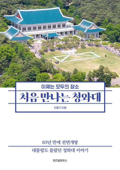 처음 만나는 청와대