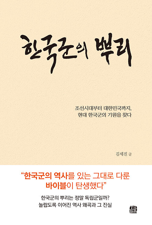 한국군의 뿌리