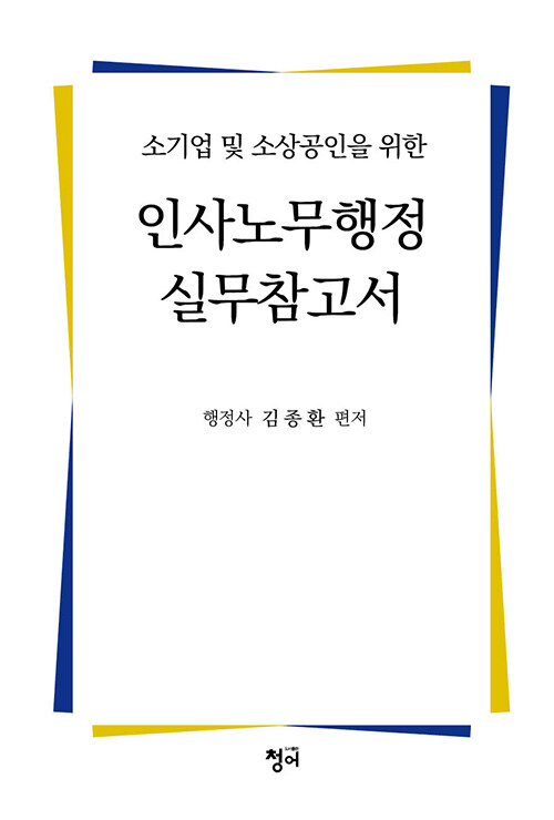 인사노무행정 실무참고서