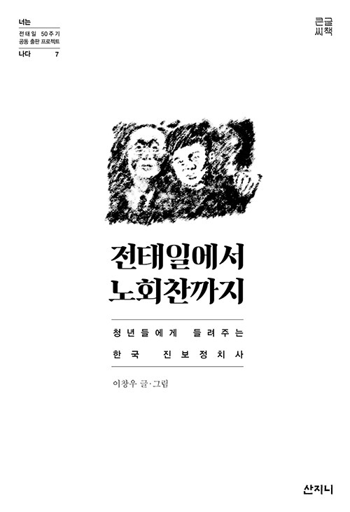 [큰글씨책] 전태일에서 노회찬까지