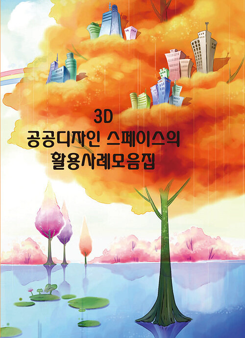 3D 공공디자인 스페이스의 활용사례모음집 (CD 포함)