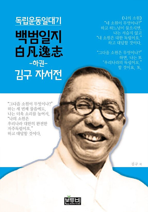 [POD] 백범일지 하권, 김구 자서전