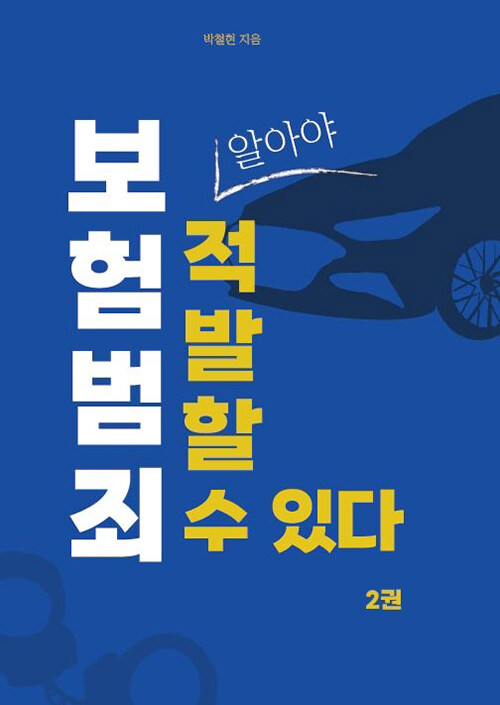 [POD] 보험 범죄, 알아야 적발할 수 있다 2