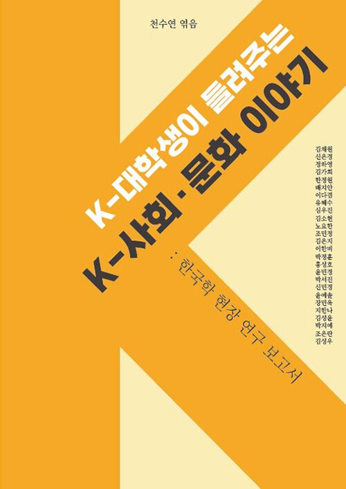 [POD] K-대학생이 들려주는 K-사회·문화 이야기