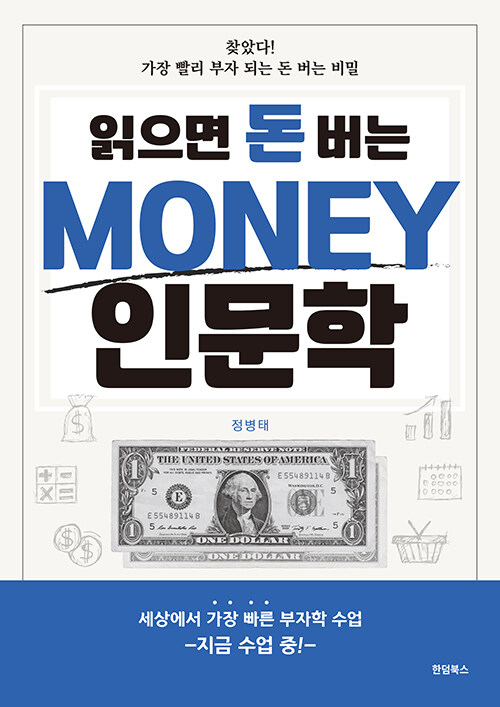 읽으면 돈 버는 MONEY 인문학