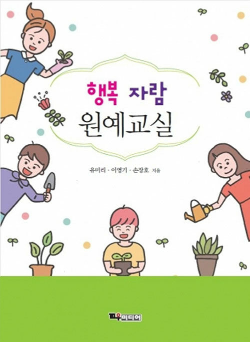 행복 자람 원예교실