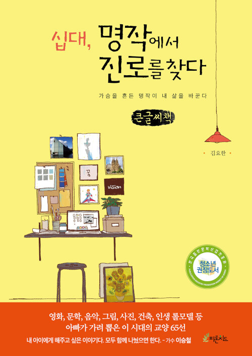 [POD] [큰글씨책] 십대, 명작에서 진로를 찾다