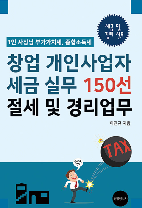 창업 개인사업자 세금 실무 150선, 절세 및 경리업무