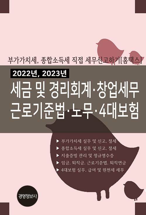 2022년, 2023년 세금 및 경리회계, 창업세무. 근로기준법, 노무, 4대보험 - 전2권