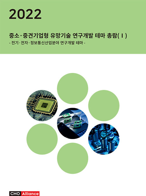 2022년 중소.중견기업형 유망기술 연구개발 테마 총람 (1)