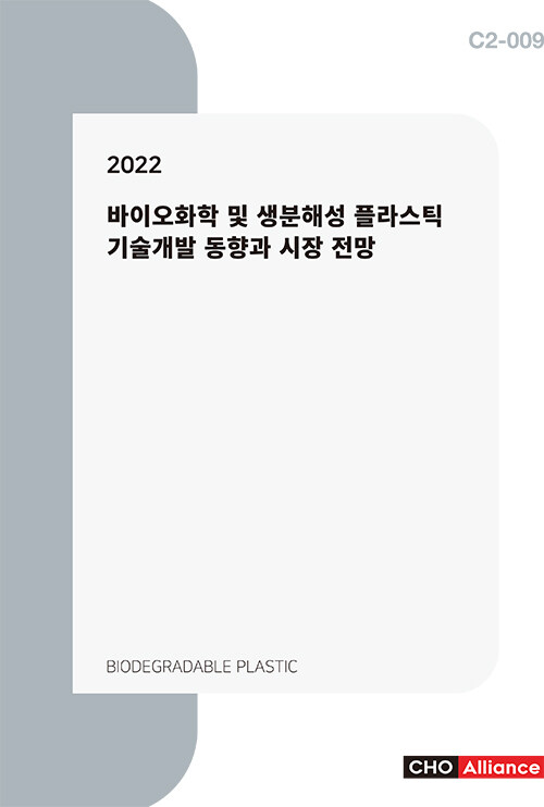 2022 바이오화학 및 생분해성 플라스틱 기술개발 동향과 시장 전망