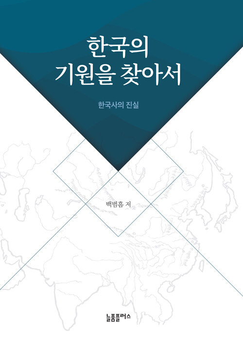 한국의 기원을 찾아서