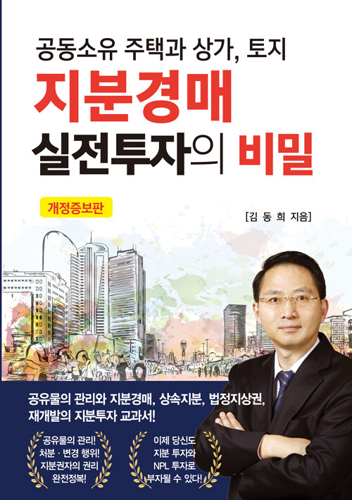 지분경매 실전투자의 비밀