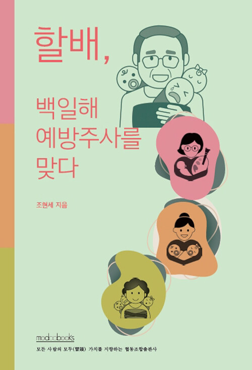 할배, 백일해 예방주사를 맞다