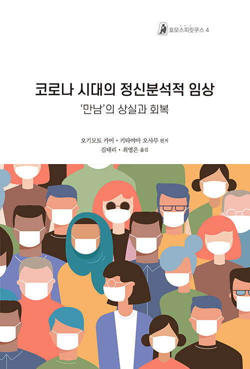 코로나 시대의 정신분석적 임상