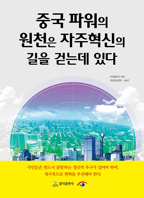 중국 파워의 원천은 자주혁신의 길을 걷는데 있다