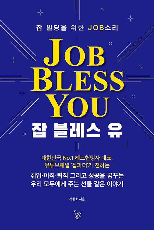 잡 블레스 유 Job Bless You