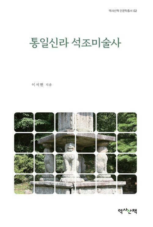 통일신라 석조미술사