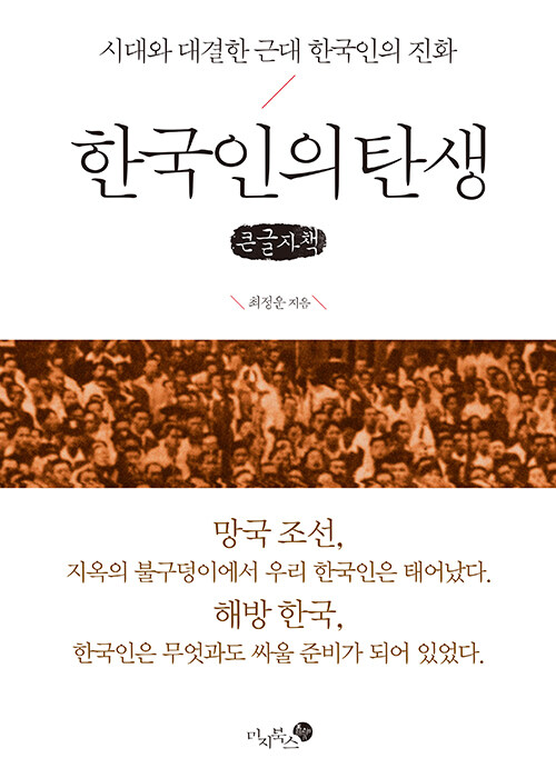 [POD] [큰글자책] 한국인의 탄생