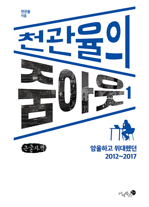 [POD] [큰글자책] 천관율의 줌아웃 1