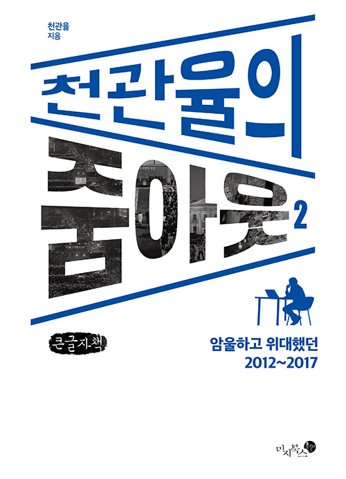 [POD] [큰글자책] 천관율의 줌아웃 2