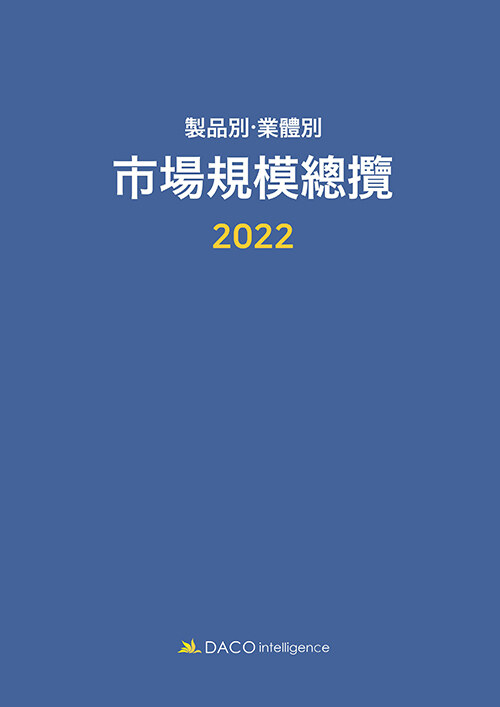 2022 제품별.업체별 시장규모총람