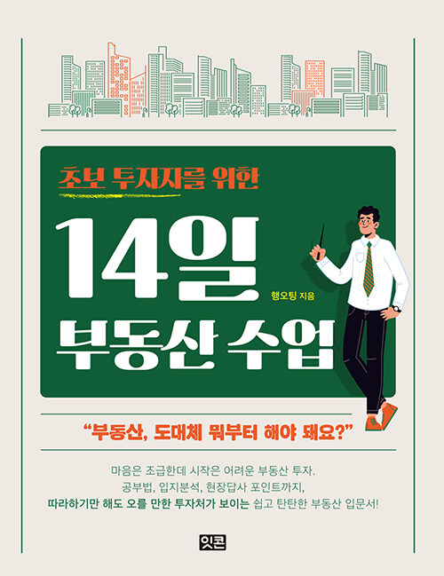 초보 투자자를 위한 14일 부동산 수업