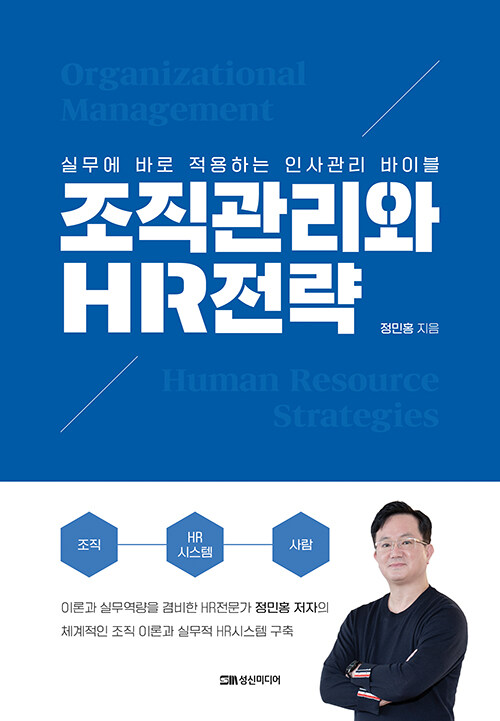 조직관리와 HR전략