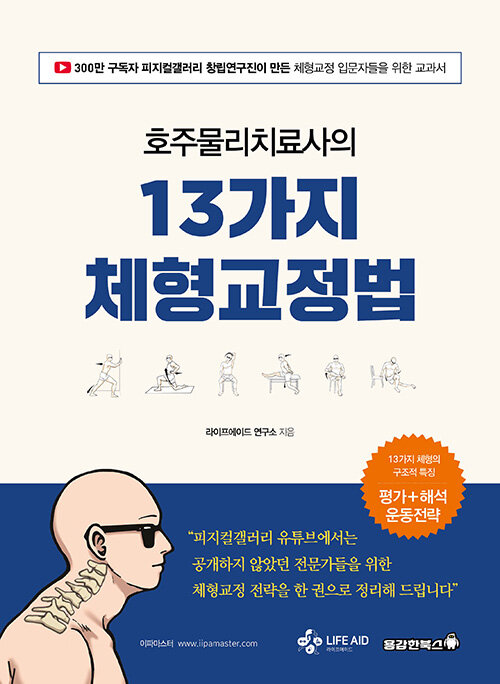 호주물리치료사의 13가지 체형교정법