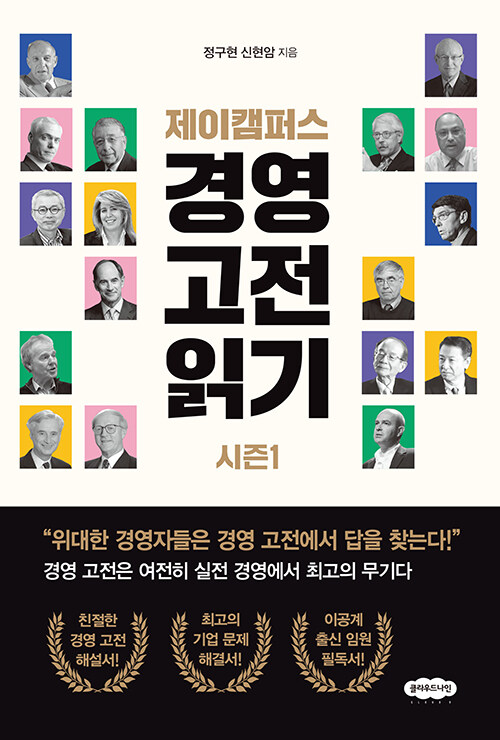 제이캠퍼스 경영 고전 읽기 시즌 1