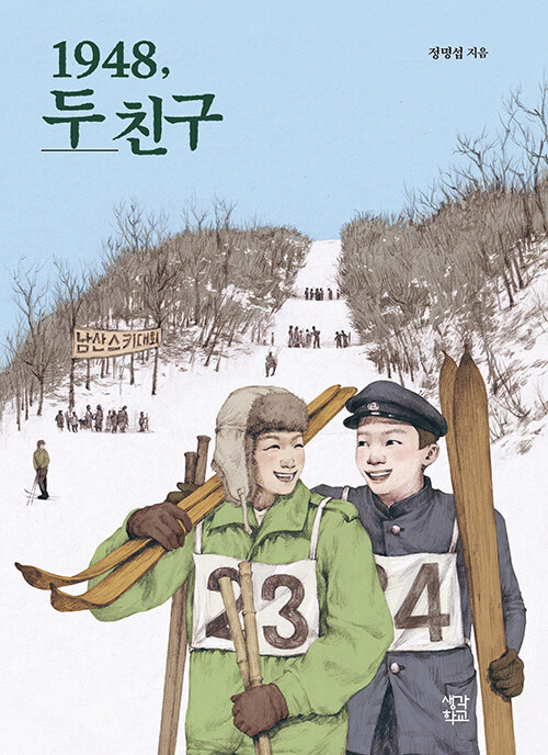 [큰글자도서] 1948, 두 친구