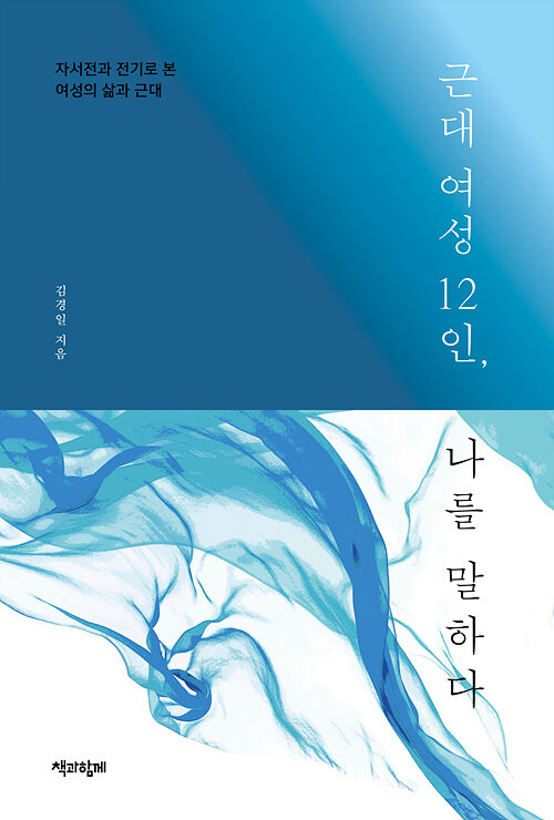 [큰글자도서] 근대 여성 12인, 나를 말하다