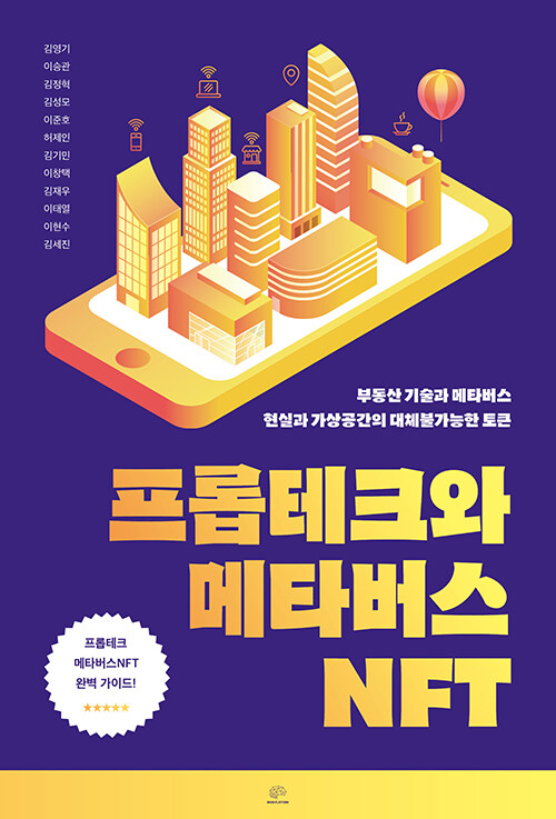 프롭테크와 메타버스NFT