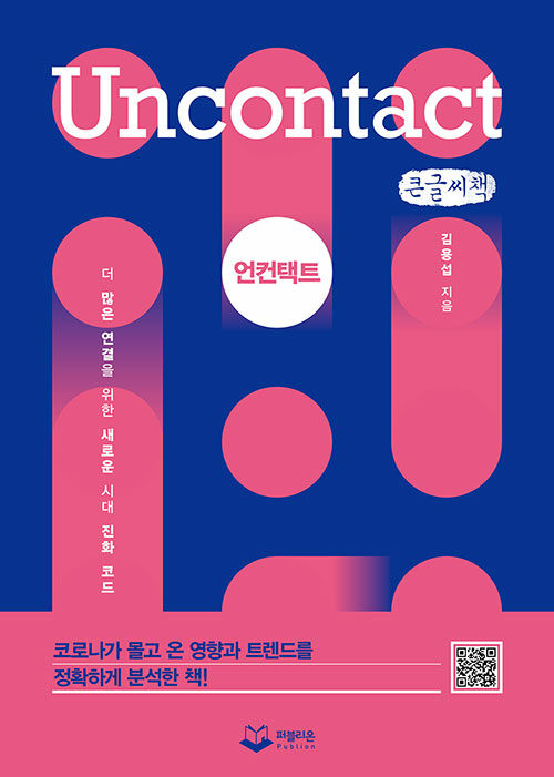 [POD] [큰글씨책] 언컨택트 Uncontact