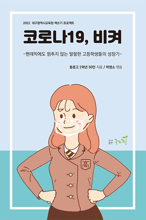 코로나19, 비켜