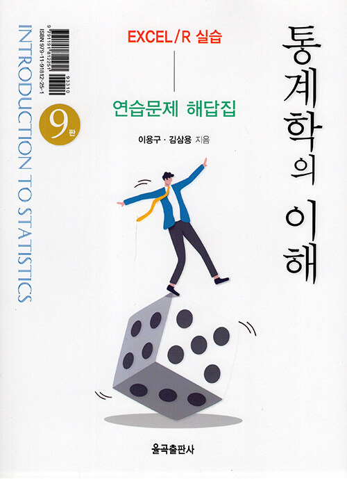 통계학의 이해 : 연습문제 해답집