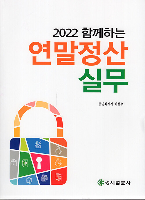 2022 함께하는 연말정산 실무