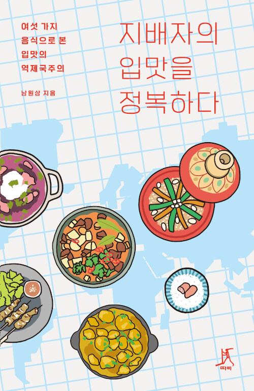 [큰글자도서] 지배자의 입맛을 정복하다