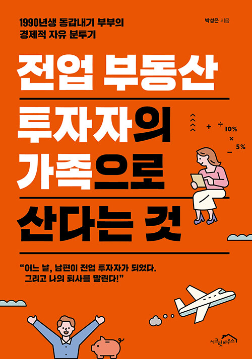 전업 부동산 투자자의 가족으로 산다는 것