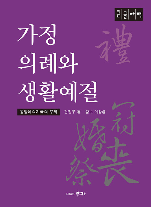 [POD] [큰글자책] 가정의례와 생활예절