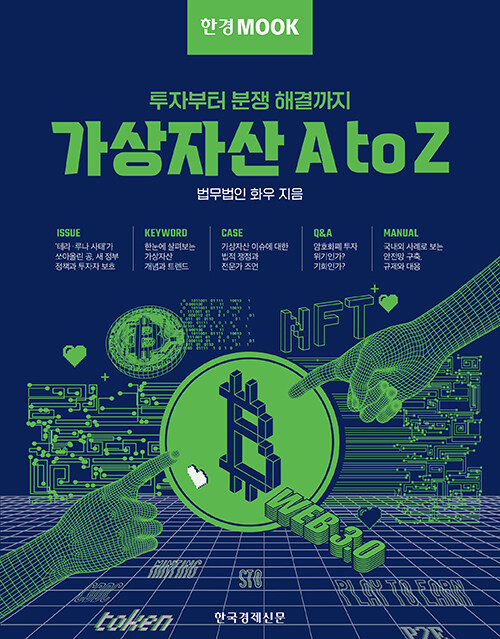 한경무크 : 가상자산 A to Z