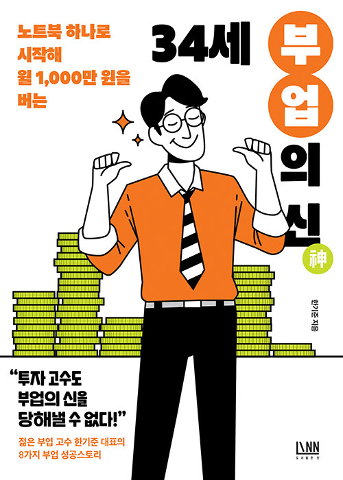 34세 부업의 신