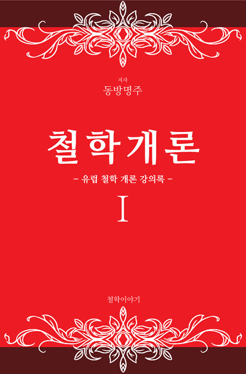 철학개론 1