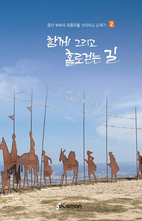 함께 그리고 홀로 걷는 길 2