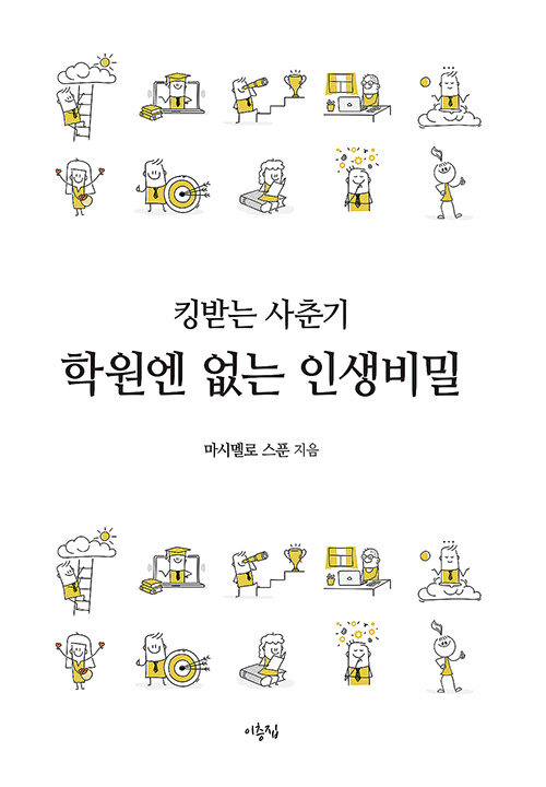 킹받는 사춘기, 학원엔 없는 인생비밀