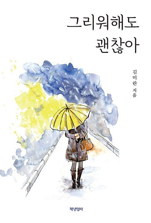 [POD] 그리워해도 괜찮아